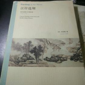 江岸送别：明代初期与中期绘画（1368－1580）