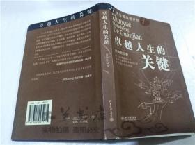 卓越人生的关键 尚致胜 北京大学出版社 2005年9月 32开硬精装