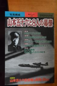 《別冊歴史読本》战记系列 NO.53 《写真构成 山本五十六与8人的幕僚》16开本铜版纸写真集