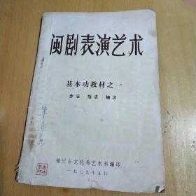 闽剧表演艺术基本功教材之一  步法指法袖法