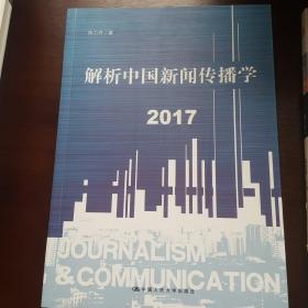 解析中国新闻传播学 2017