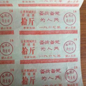 山东聊城地区购煤票十斤 备战备荒为人民 一联24张