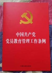 中国共产党党员教育管理工作条例