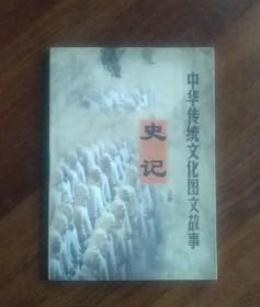 中华传统文化图文故事——史记 （上册）