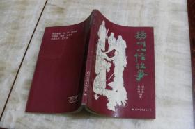 扬州八怪故事（平装32开  1997年9月1版3印  印数56千册  有描述有清晰书影供参考）