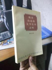 中国古典文学史料研究丛书-魏晋南北朝文学史料述略 1997年一版一印3000册  近全品