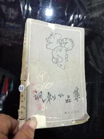 諷刺小品集