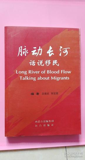 脉动长河.话说移民 2016年一版一印 仅印刷1000册 全书367页 书内介绍走西口的历史情结，闯关东的理性思考，20世纪五六十年代的中国边疆移民等等文史资料