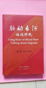 脉动长河.话说移民 2016年一版一印 仅印刷1000册 全书367页 书内介绍走西口的历史情结，闯关东的理性思考，20世纪五六十年代的中国边疆移民等等文史资料