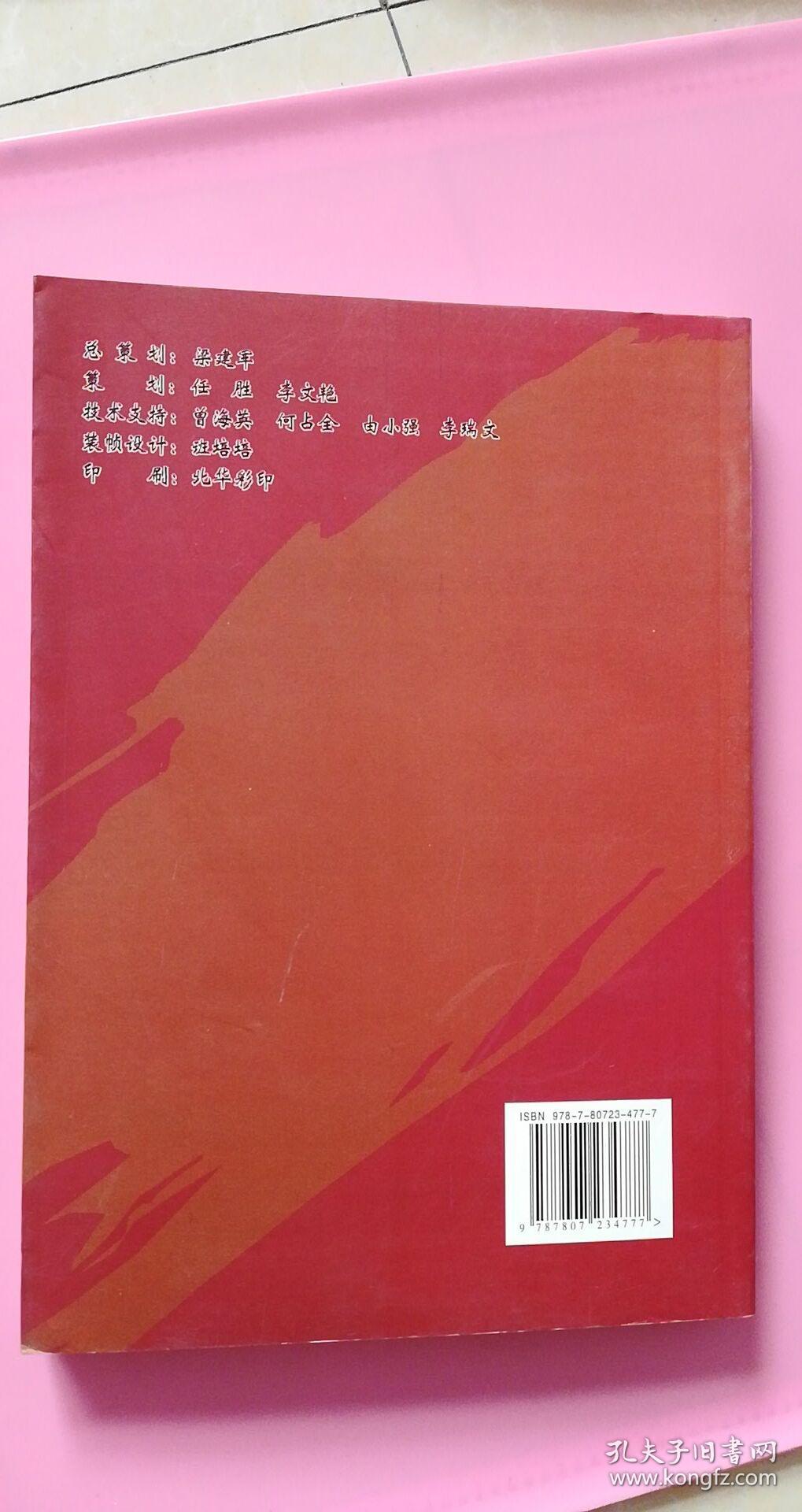 脉动长河.话说移民 2016年一版一印 仅印刷1000册 全书367页 书内介绍走西口的历史情结，闯关东的理性思考，20世纪五六十年代的中国边疆移民等等文史资料