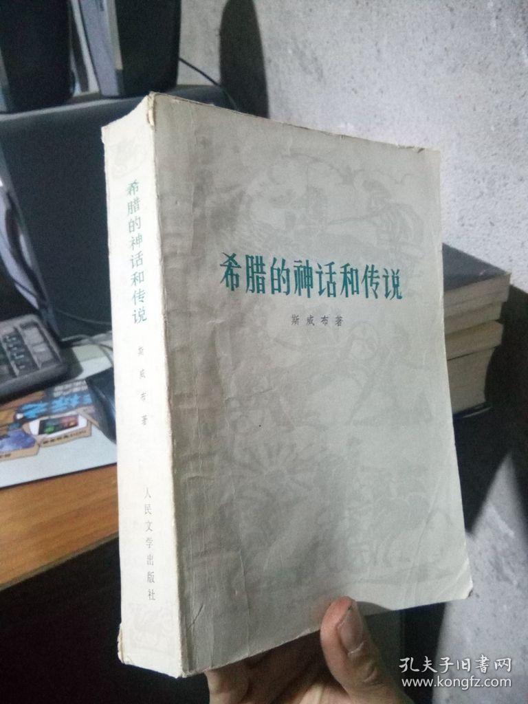 希腊的神话和传说（全一册） 1977年2印  品好  插图本