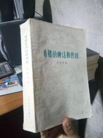 希腊的神话和传说（全一册） 1977年2印  品好  插图本