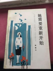 《中篇小说选刊》文学新人第一本单人集丛书：张健行《她需要重新开始》【无涂画笔迹】1986年印