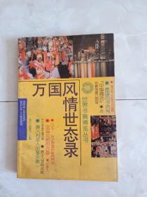 《万国风情世态录》1995年一版一印。