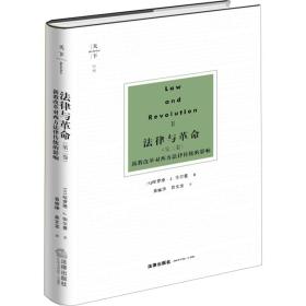 天下·博观·法律与革命（第二卷）：新教改革对西方法律传统的影响