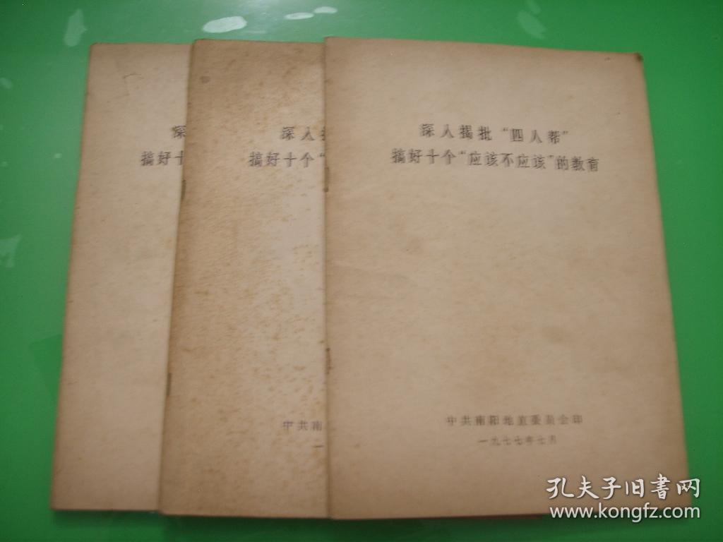 深入揭批“四人帮”搞好十个“应该不应该”的教育