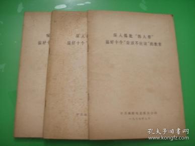 深入揭批“四人帮”搞好十个“应该不应该”的教育