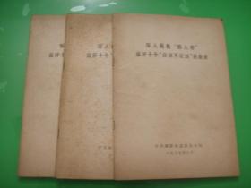 深入揭批“四人帮”搞好十个“应该不应该”的教育