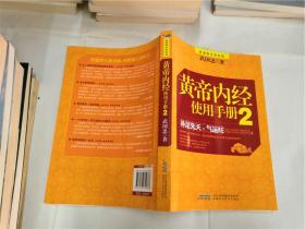 黄帝内经使用手册 1、2（2本合售）