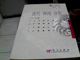 迭代 浑沌 分形