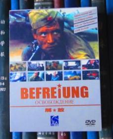 DVD-解放 Освобождение / Osvobozhdenie / Befreiung / Felszabadítás / Libération / Liberation / Suuri läpimurto / Taistelu Berliinistä / The Great Battle / Wyzwolenie（8D5）