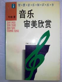 音乐审美欣赏
