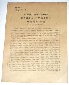 供批判用：江青在打招呼会议期间擅自召集十二省.区会议上的讲话记录稿（1976年3月2日）