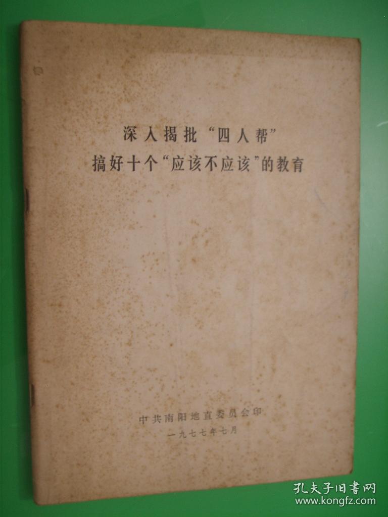 深入揭批“四人帮”搞好十个“应该不应该”的教育