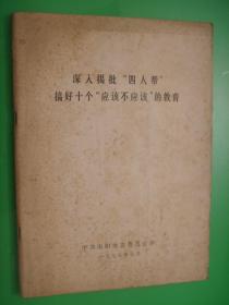 深入揭批“四人帮”搞好十个“应该不应该”的教育