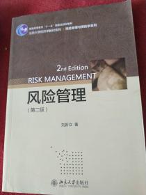 风险管理（第二版）