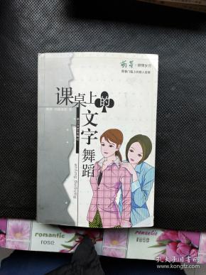 课桌上的文字舞蹈