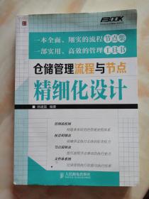 仓储管理流程与节点精细化设计