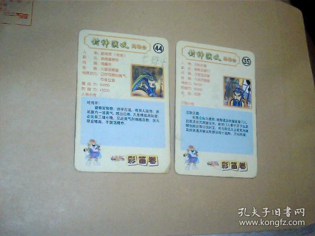 （普卡）封神演义英雄会 35元始天尊，44哈将军，2张合售，品自定