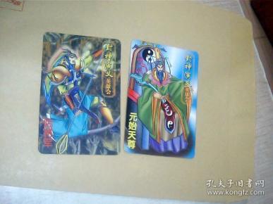 （普卡）封神演义英雄会 35元始天尊，44哈将军，2张合售，品自定