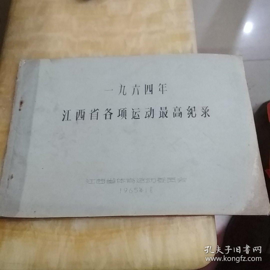 1964年江西省各项运动最高纪录