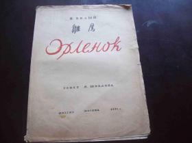 1937年出版的俄国曲谱<<雛鹰>>.莫斯科(MockBa)出品.中国音乐研究所藏书[编号6169].一册全.