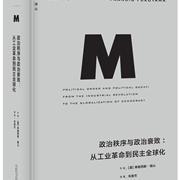 政治秩序与政治衰败：从工业革命到民主全球化