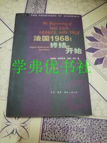 法国1968：终结的开始