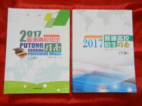 吉林省招生指导丛书 普通高校招生指南 2017(上 下册）