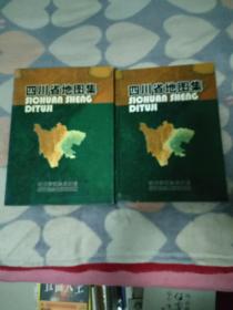 四川省地图集 （精装 有函套）一版一印  印数3000册  2.6公斤  书架11