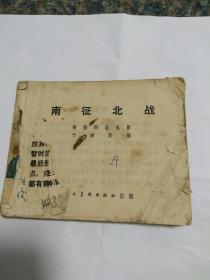 电影连环画，南征北战，缺封面封底。