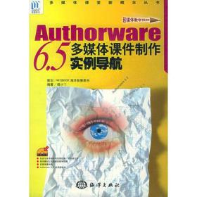 AUTHORWARE6.５多媒体课件制作实例导航——多媒体课堂新概念丛书