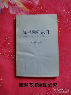 航空机の设计——航空学再入门（日文原版，日本东京都槇書店1980年初版本，沈阳航空工业学院图书馆藏书，品好，有章有袋