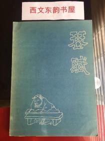 【现货、全国包顺丰】Hsi K'ang and His Poetical Essay on the Lute，《琴赋》，又译为：《嵇康及其琴赋》， 1941年东京上智大学出版，1版1印（请见实物拍摄照片第7和第8张），R. H. Van Gulik （高罗佩）著，珍贵艺术参考资料！