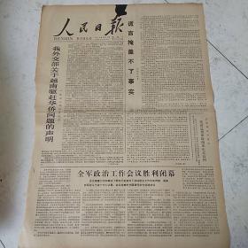 人民日报1978-6-10      我外交部关于越南驱逐华侨问题声明     只有两版，如图