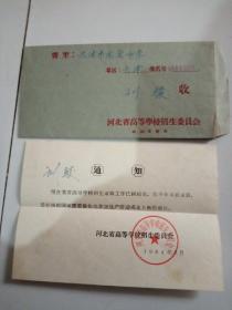 1964年河北省高等学校招生通知书(未录取)带信封