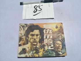 85连环画 复仇历险记
