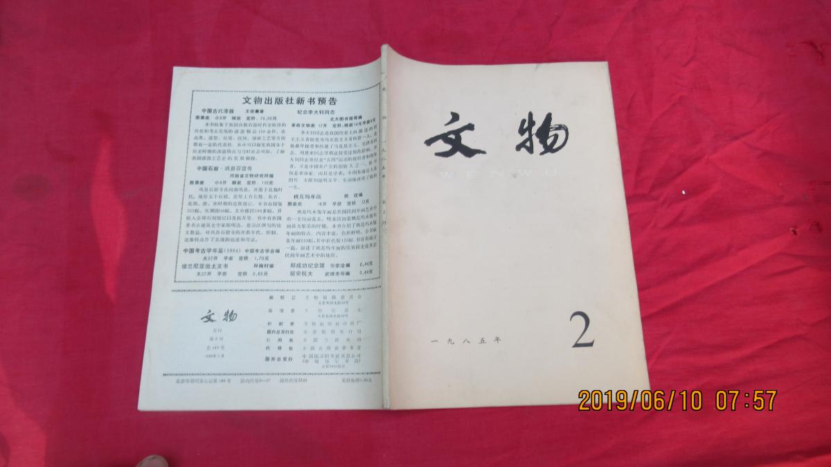 文物 1985年第2期