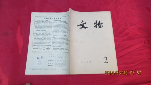 文物 1985年第2期