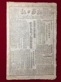 1946年民国35年新华日报太行区第四七〇号，各方代表均以推定，政治协商会议即将